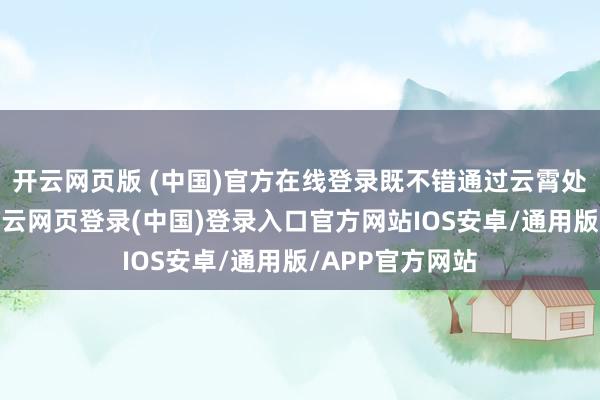 开云网页版 (中国)官方在线登录既不错通过云霄处罚用户央求-开云网页登录(中国)登录入口官方网站IOS安卓/通用版/APP官方网站