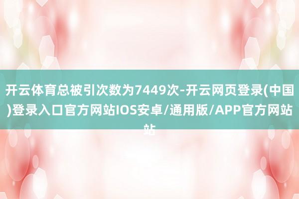 开云体育总被引次数为7449次-开云网页登录(中国)登录入口官方网站IOS安卓/通用版/APP官方网站