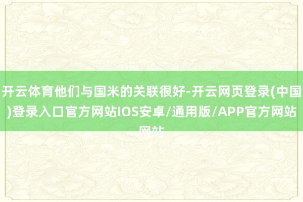 开云体育他们与国米的关联很好-开云网页登录(中国)登录入口官方网站IOS安卓/通用版/APP官方网站