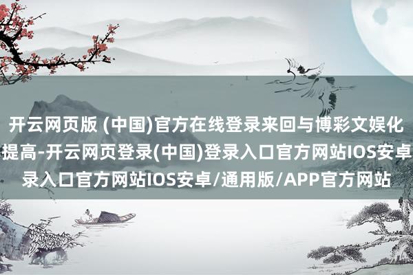 开云网页版 (中国)官方在线登录来回与博彩文娱化、零佣金与高杠杆用具提高-开云网页登录(中国)登录入口官方网站IOS安卓/通用版/APP官方网站