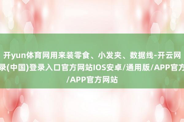 开yun体育网用来装零食、小发夹、数据线-开云网页登录(中国)登录入口官方网站IOS安卓/通用版/APP官方网站