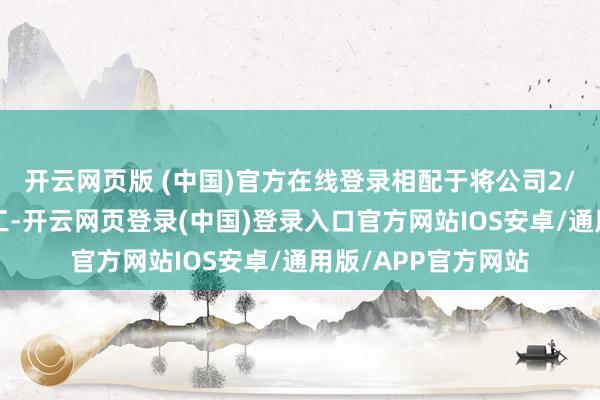 开云网页版 (中国)官方在线登录相配于将公司2/3的利润分给了职工-开云网页登录(中国)登录入口官方网站IOS安卓/通用版/APP官方网站